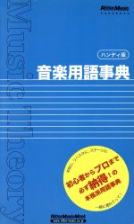 【中古】 音楽用語事典　ハンディ版 リットーミュージック・ムック／リットーミュージック