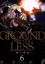 【中古】 GROUNDLESS(6) 豚の鉄槌 アク