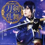 【中古】 刀剣乱舞：キミの詩（予