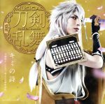 【中古】 刀剣乱舞：キミの詩（予