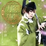 【中古】 刀剣乱舞：キミの詩（予