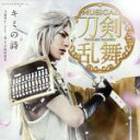 【中古】 刀剣乱舞:キミの詩(プレス限定盤B)/刀剣男士team三条 with 加州清光