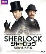 【中古】 SHERLOCK／シャーロック 忌まわしき花嫁（Blu－ray Disc）／ベネディクト カンバーバッチ,マーティン フリーマン,アマンダ アビントン