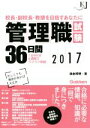 【中古】 管理職試験36日間(2017) 校長・副校長・教頭を目指すあなたに 教育ジャーナル選書/津金邦明(著者)