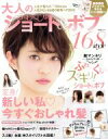 【中古】 大人のふわくしゅショート&ボブ 晋遊舎ムック/晋遊舎