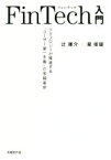 【中古】 FinTech入門 テクノロジーが推進する「ユーザー第一主義」の金融革命／辻庸介，瀧俊雄【著】