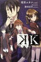 【中古】 K −Lost Small World−(アニメイト限定版) 講談社BOX/壁井ユカコ(著者),鈴木信吾