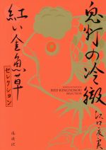 【中古】 鬼灯の冷徹　紅い金魚草