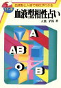 【中古】 血液型相性占い カラー版　血液型と人相で相手がわかる／大熊茅楊(著者)