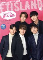 【中古】 FTISLANDのハングル夢トレ会話 NHK出版DVD＋MOOK 語学シリーズ NHKテレビでハングル講座／NHK出版(編者),キム スノク,NHKエデュケーショナル