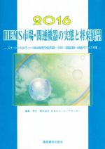 【中古】 HEMS市場・関連機器の実態と将来展望(2016) スマートエネルギー　HEMS市場予測／実態・ZEH・関連機器・技術／デバイス市場 市場予測・将来展望シリーズ　Home　Energy　Management　System編／日本エコ