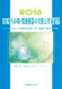 【中古】 HEMS市場・関連機器の実態と将来展望(2016) スマートエネルギー　HEMS市場予測／実態・ZEH・関連機器・技術／デバイス市場 市場予測・将来展望シリーズ　Home　Energy　Management　System編／日本エコ
