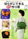 【中古】 切らずにできる着物の作り帯 帯結びがいらないから着付け楽々/和らく会(著者)