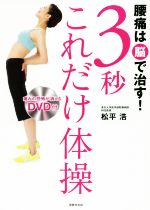 【中古】 腰痛は脳で治す!3秒これだけ体操 /松平浩(著者) 【中古】afb