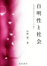 【中古】 自明性と社会 社会的なるものはいかにして可能か／河野憲一(著者)