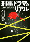 【中古】 刑事ドラマのリアル 元刑事が徹底検証！ 文庫ぎんが堂／小川泰平(著者)