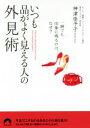 【中古】 いつも品がよく見える人の外見術 一瞬でも印象に残るのは、なぜ? 青春文庫/神津佳予子(著者)
