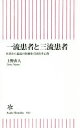 【中古】 一流患者と三流患者 医者から最高の医療を引き出す心得 朝日新書/上野直人(著者)