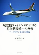 【中古】 航空機ファイナンスにおける担保制度統一の分析 ケープタウン条約の挑戦/佐藤育己(著者)