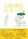 企業労働法実務入門　書式編 はじめての人事労務担当者からエキスパートへ／企業人事労務研究会(著者),倉重公太朗(編者),田代英治(編者)