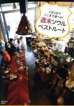 【中古】 週末ソウルベストルート 2泊3日でここまで遊べる！ タツミムック／辰巳出版のサムネイル