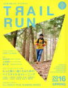  トレイルラン(2016SPRING) 特集　もっと強く・速くなるためのマイスタイル＆トレーニング マウンテンスポーツマガジン04／山と溪谷社