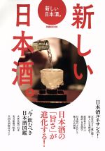 【中古】 新しい日本酒。 日本酒の「旨さ」が進化する！ ぴあMOOK／ぴあ