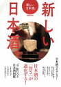 【中古】 新しい日本酒。 日本酒の「旨さ」が進化する! ぴあMOOK/ぴあ