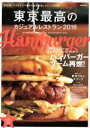 【中古】 東京最高のカジュアルレストラン(2016) ハンバーガーブーム再燃! ぴあMOOK/ぴあ