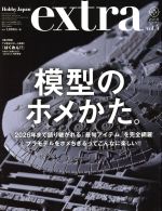 【中古】 ホビージャパンエクストラ(vol．4) 2016S