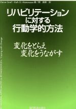 【中古】 リハビリテーションに対する行動学的方法 変化をとらえ，変化をうながす／エレイン・グリーフ(著者),ルース・G．マタラッツォ(著者),関昌家(訳者)