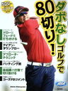 【中古】 ダボなしゴルフで80切り! 500円でちゃっかりゴルフ上達1コインレッスンBOOK プレジデントムック ALBA TROSS-VIEW/プレジデント社