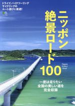 【中古】 ニッポン絶景ロード100 ドライブ、バイクツーリングサイクリングのルート選びに最適！ エイムック3366／エイ出版社