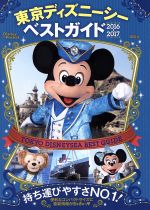 【中古】 東京ディズニーシーベストガイド(2016－2017) Disney　in　Pocket／講談社