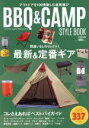 【中古】 バーベキュー&キャンプスタイルブック アウトドアを100倍楽しむ道具選び タツミムック/辰巳出版