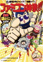 【中古】 週刊少年ジャンプ秘録!!ファミコン神拳!!!/「ファミコン神拳」伝承委員会(著者)