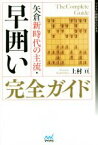 【中古】 早囲い完全ガイド 矢倉新時代の主流 マイナビ将棋BOOKS／上村亘(著者)