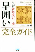 【中古】 早囲い完全ガイド 矢倉新時代の主流 マイナビ将棋BOOKS／上村亘(著者)