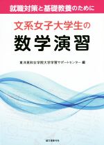 【中古】 文系女子大学生の数学演習 就職対策と基礎教養のために／東洋英和女学院大学学習サポートセンター(編者)
