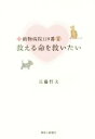 【中古】 救える命を救いたい 動物病院119番 PARTII/兵藤哲夫(著者)