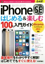 【中古】 iPhone　SEはじめる＆楽しむ100％入門ガイド　docomo　SoftBank　au対応／リンクアップ(著者)