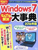 【中古】 Windows7　なんでも解決大事