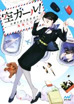 【中古】 空ガール! 仕事も恋も乱気流!? ファン文庫/浅海ユウ(著者),問七