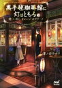 【中古】 黒手毬珈琲館に灯はともる 優しい雨と オレンジ カプチーノ ファン文庫／澤ノ倉クナリ(著者),六七質