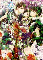 西條六花(著者),龍胡伯販売会社/発売会社：オークラ出版発売年月日：2016/05/25JAN：9784775525586