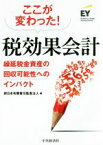 【中古】 ここが変わった！税効果会計 繰延税金資産の回収可能性へのインパクト／新日本有限責任監査法人(編者)