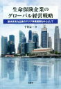 【中古】 生命保険企業のグローバル経営戦略 欧米系有力企業のアジア事業展開を中心として／平賀富一(著者)