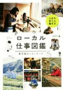 【中古】 ローカル仕事図鑑 新天地のハローワーク Local　Life　Book／DECO(編者)