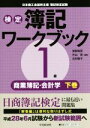 【中古】 検定簿記ワークブック 1級 商業簿記・会計学(下巻)/渡部裕亘,片山覚,北村敬子