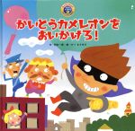 【中古】 かいとうカメレオンをおいかけろ！ スーパーワイドチャレンジえほん2／岡本一郎(著者),させべまさゆき